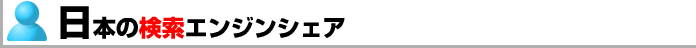 日本の検索エンジンシェア