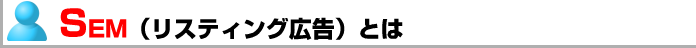 SEM（リスティング広告）とは